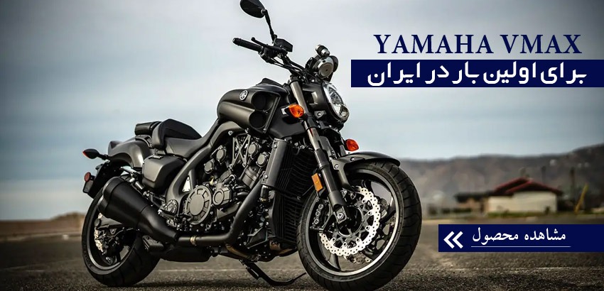 موتورسیکلت یاماها Yamaha VMAX